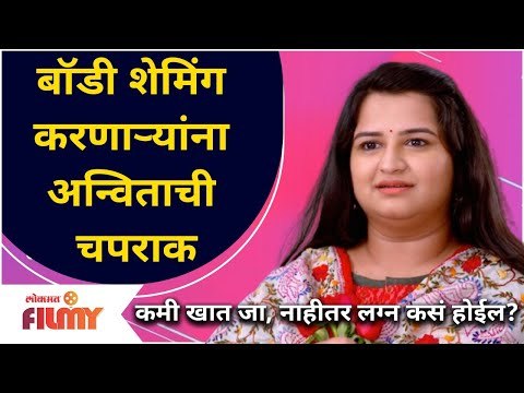 Anvita Phaltankar Gives Back To Body Shaming Trolls | बॉडी शेमिंग करणाऱ्यांना अन्विताची चपराक