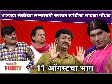 Chala Hawa Yeu Dya | Bhau Kadam Comedy | भाऊच्या लेकीच्या लग्नासाठी रुखवत खरेदीचा सावळा गोंधळ