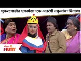 Kushal Badrike, Shreya Bugde, Bhau Kadam Comedy | Thukaratwadi त अतरंगी नमुन्यांचा धिंगाणा