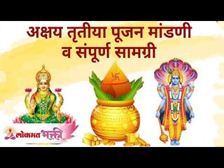 अक्षय तृतीया पूजन मांडणी व संपूर्ण सामग्री | Akshaya Tritiya Puja Samagri, Mandani | Lokmat Bhakti