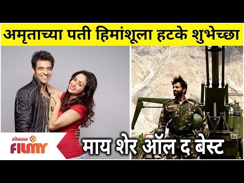 Amruta Khanvilkar's Special Post For Husband Himanshu | अमृताच्या पती हिमांशूला हटके शुभेच्छा