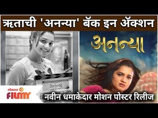 Hruta Durgule - Ananya marathi film | ऋताची 'अनन्या' बॅक इन ॲक्शन | Lokmat Filmy