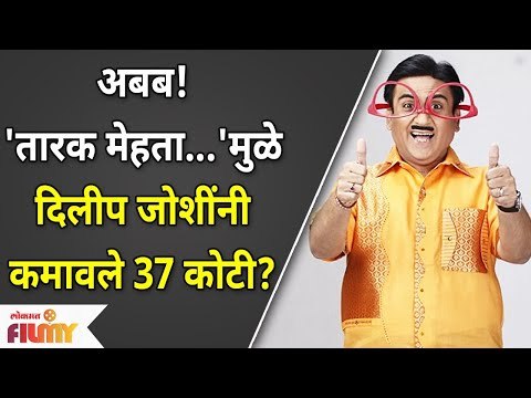 Taarak Mehta Ka Ooltah Chashmah Dilip Joshi Networth 37 CRORES | दिलीप जोशींनी कमावले ३६ कोटी?