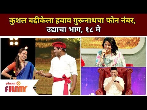 कुशल बद्रीकेला हवाय गुरूनाथचा फोन नंबर | Chala Hawa Yeu Dya | Kushal Badrike | Lokmat Filmy