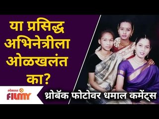 Old Photo O Famous Actress |  या प्रसिद्ध अभिनेत्रीला ओळखलतं का? Lokmat Filmy