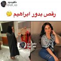 بدور البراهيم تستفز المتابعين برقصها في مقطع فيديو