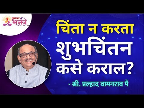 चिंता न करता शुभचिंतन कसे कराल? How to do well without worrying? Pralhad Wamnrao Pai | Lokmat Bhakti