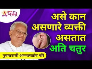 असे कान असणारे व्यक्ती असतात अति चतुर | People with this ear shape are too Smart | Gurumauli