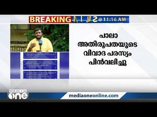 'കൂടുതൽ കുട്ടികളുള്ളവർക്ക് ആനുകൂല്യങ്ങൾ'; തീരുമാനം പിൻവലിച്ച് സിറോ മലബാര്‍ സഭ പാലാ രൂപത