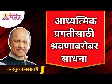 आध्यत्मिक प्रगतीसाठी श्रवणाबरोबर साधना | Sadhana with Shravana for spiritual progress | Wamanrao Pai