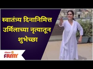 Urmila Kothare Independence Day Special Dance |स्वातंत्र्यदिनानिमित्त उर्मिलाच्या नृत्यातून शुभेच्छा