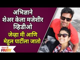 Download Video: Abhidnya Bhave and Mehul Pai Share Funny Video | अभिज्ञाने शेअर केला मजेशीर व्हिडीओ | Lokmat Filmy