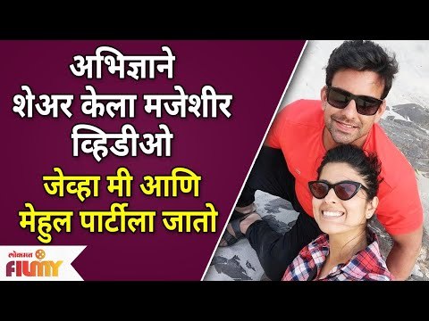 Abhidnya Bhave and Mehul Pai Share Funny Video | अभिज्ञाने शेअर केला मजेशीर व्हिडीओ | Lokmat Filmy