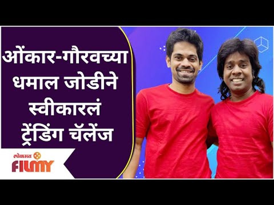 Gaurav More and Onkar Bhojane च्या जोडीने स्वीकारलं ट्रेंडिंग चॅलेंज | Maharashtrachi Hasya Jatra