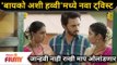 Bayko Ashi Havvi Today Episode | 'बायको अशी हव्वी'मध्ये नवा ट्विस्ट | Lokmat Filmy