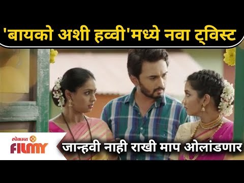 Bayko Ashi Havvi Today Episode | 'बायको अशी हव्वी'मध्ये नवा ट्विस्ट | Lokmat Filmy