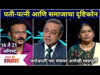 Kon Honar Crorepati | पती-पत्नी आणि समाजाचा दृष्टिकोण 'करोडपती'च्या मंचावर अनोखी स्वप्नपूर्ती