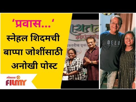 Snehal Shidam | Vidyadhar Joshi | अभिनेत्री स्नेहल शिदमची बाप्पा जोशींसाठी एक अनोखी पोस्ट