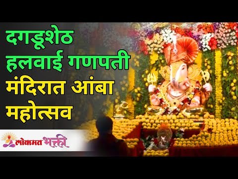 Shrimant Dagdusheth Halwai Ganpati मंदिरात आंबा महोत्सव | Akshaya Tritiya 2021 | Amba Mohotsav
