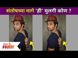 संतोषच्या मागे 'ही' मुलगी कोण? Santosh Juvekar Back Side Tattoo | Lokmat Filmy