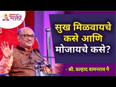 सुख मिळवायचे कसे आणि मोजायचे कसे? How to get happy? How to count happiness? Pralhad Wamanrao Pai