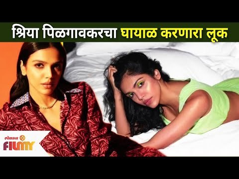 श्रिया पिळगावरचा घायाळ करणारा लुक | Shriya Pilgaonkar New Photoshoot | Sachin Pilgaonkar Daughter