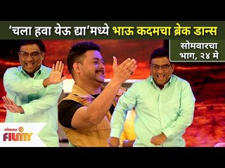 Chala Hawa Yeu Dya मध्ये भाऊ कदमचा ब्रेक डान्स | Bhau Kadam Dance | Lokmat Filmy