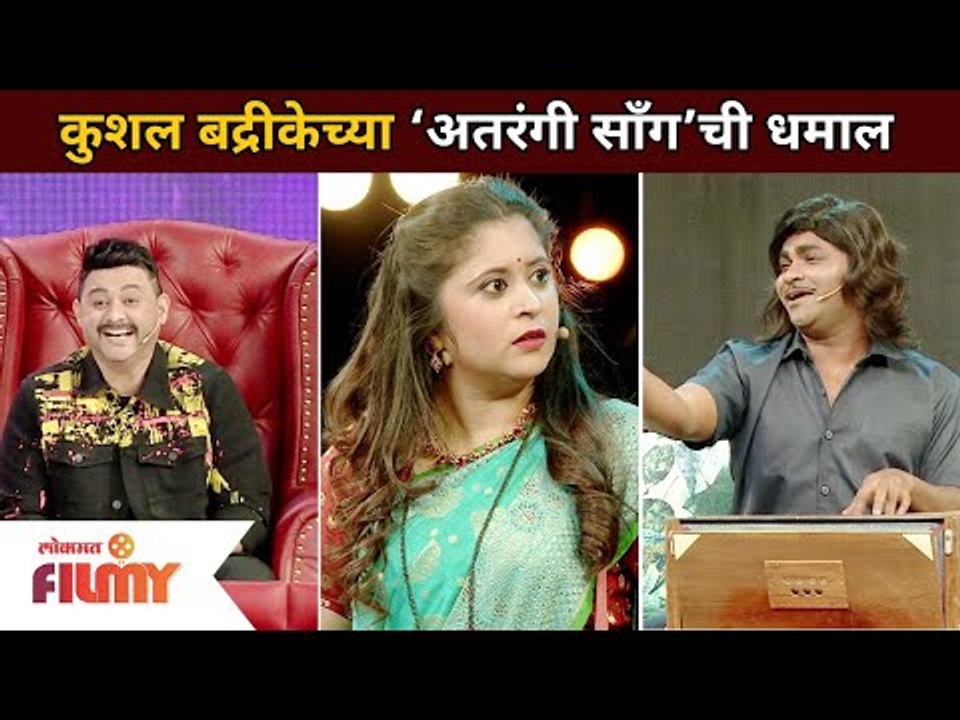 कुशल बद्रीकेच्या ‘अतरंगी साँग’ची धमाल | Chala Hawa Yeu Dya | Kushal Badrike | Lokmat Filmy