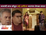 सई-आदित्य वेगळा संसार थाटू शकतील का? Majha Hoshil Na | Sai - Aditya | Lokmat Filmy