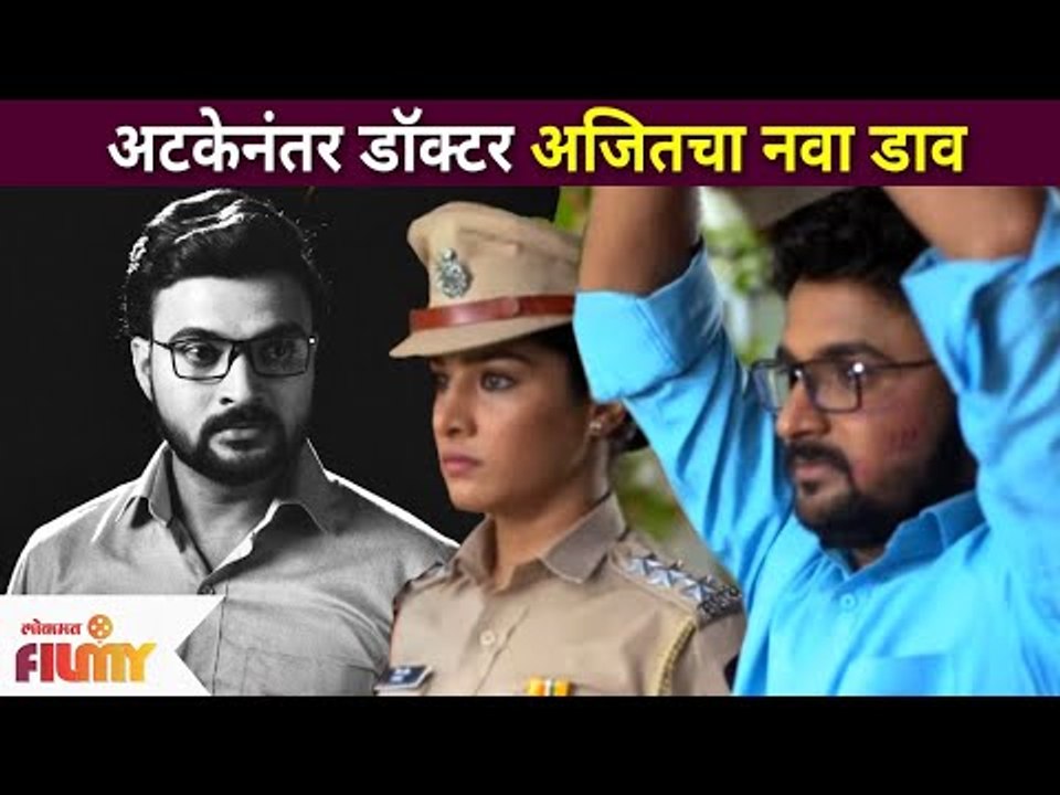अटकेनंतर डॉक्टर अजितचा नवा डाव | Devmanus |  Devi Singh vs Acp Divya | Lokmat Filmy