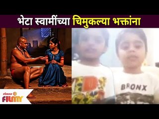 भेटा स्वामींच्या चिमुकल्या भक्तांना | Jai Jai Swami Samartha | Lokmat Filmy