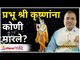 प्रभू श्री कृष्णांना कोणी मारले? Who killed Lord Krishna? | How Lord Krishna Died? Namdevrao Jadhav