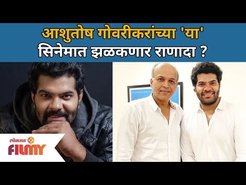 आशुतोष गोवरीकरांच्या 'या' सिनेमात झळकणार राणादा? Tujhyat Jiv Rangala Ranada - Hardeek Joshi
