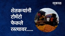 Nashik : शेतकऱ्यांनी टोमॅटो  फेकले रस्त्यावर..... | Farmer | Tomato | Sadhabhau khot | Sakal Media