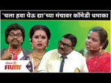 Chala Hawa Yeu Dya Comedy Show | 'चला हवा येऊ द्या'च्या मंचावर कॉमेडीचा धमाका | Lokmat Filmy