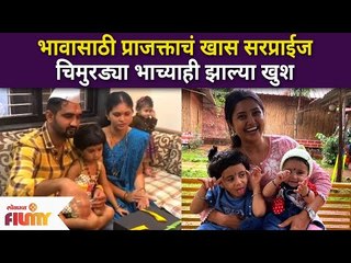 Prajakta Mali Gives Surprise To Brother | भावासाठी प्राजक्ताचं खास सरप्राईज | Lokmat Filmy