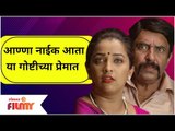 Ratris Khel Chale 3 Anna Naik New Love | आण्णा नाईक आता या गोष्टीच्या प्रेमात | Shevanta