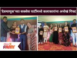 Devmanus Serial Success Party | ‘देवमाणूस’ मालिकेच्या सक्सेस पार्टीमध्ये कलाकारांना एक खास गिफ्ट