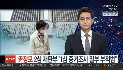 尹장모 항소심 재판부 "1심 증거조사 일부 부적법"