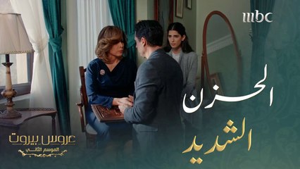 يحاول ابنها مواساتها بعد أن فقدت منزلها#عروس_بيروت #MBC1