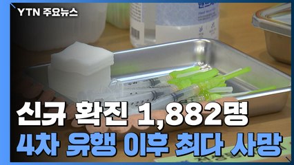 신규 확진 1,882명..."4단계 거리두기로 확진자 폭증 억제" / YTN