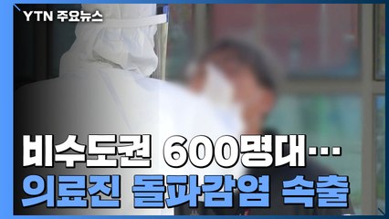 비수도권 600명대...의료진 돌파감염 속출 / YTN