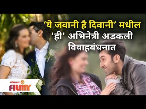 ‘ये जवानी है दिवानी’ मधील 'ही' अभिनेत्री अडकली विवाहबंधनात | Which Actress Is Married? Lokmat Filmy