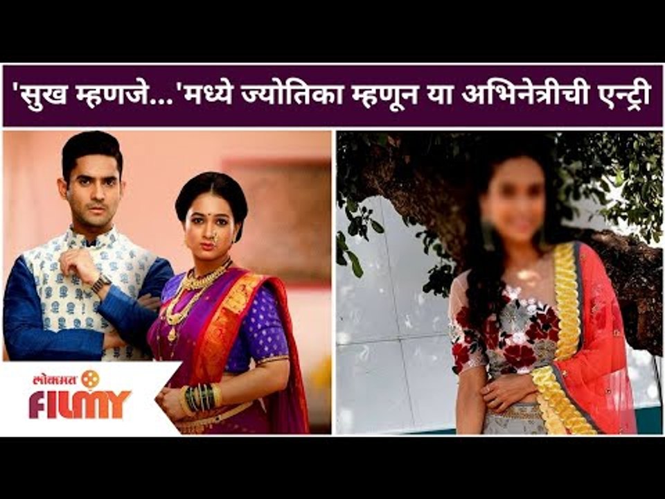 Sukh Mhanje Nakki Kay Asta या मालिकेमध्ये ज्योतिका म्हणून या अभिनेत्रीची एन्ट्री झाली | Lokmat Filmy