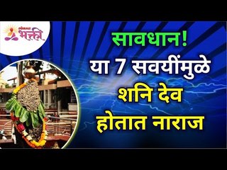सावधान!  या 7 सवयींमुळे शनि देव होतात नाराज | Due to these 7 habits Shani Dev gets angry