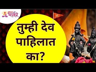 तुम्ही देव पाहिलात का? Have You Seen God? Lokmat Bhakti