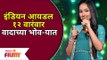 इंडियन आयडल १२ वारंवार वादाच्या भोवऱ्यात | Anjali Gaikwad Elimination | Indian Idol 12 |Lokmat Filmy