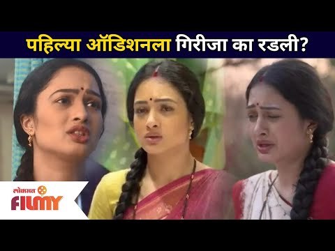 Sukh Mhanje Nakki Kay Asta या मालिकेतील गौरी म्हणजेच अभिनेत्री गिरीजा प्रभू पहिल्या ऑडिशनला का रडली?