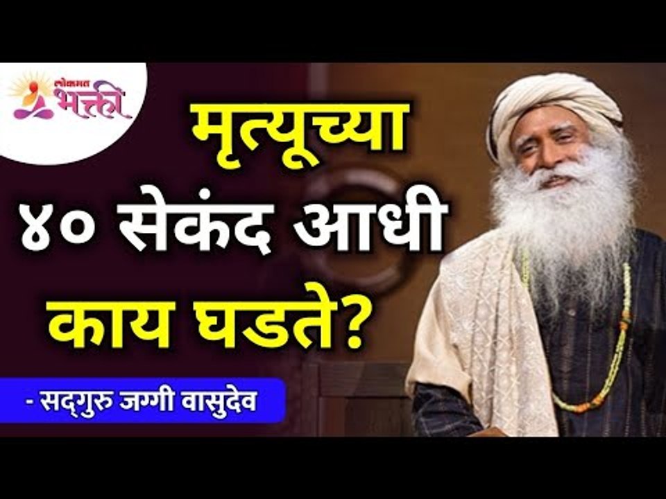 What happens 40 seconds before death? मृत्यूचा ४०सेकंद आधी काय घडते? Sadhguru Jaggi Vasudev