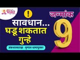 जन्मांक ९ बद्दल अप्रतिम माहिती असलेला विडिओ | Numerology by Astro Mrunall | Mulank 9 | Janmank 9